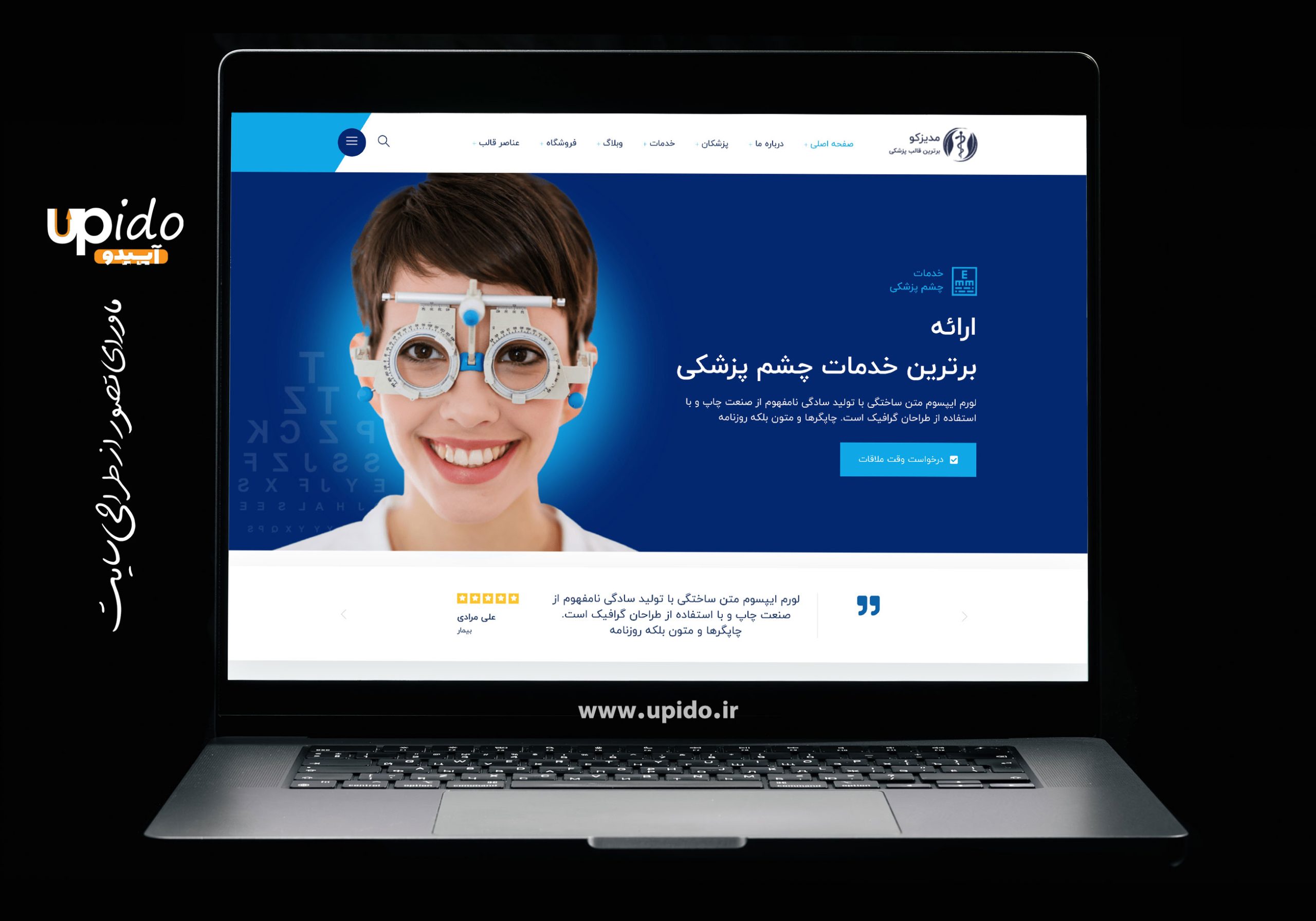 ضرورت طراحی سایت برای کلینیک‌های چشم‌پزشکی و مراکز درمانی بینایی