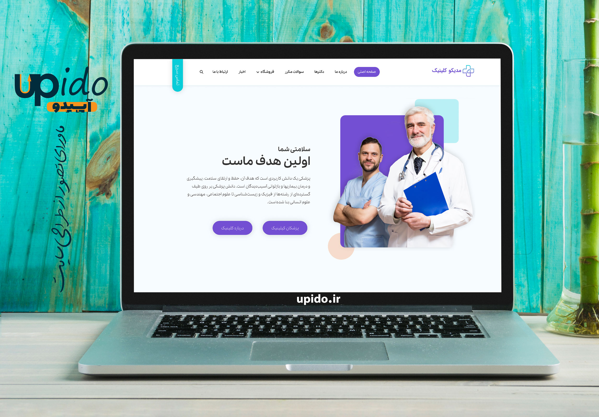 ضرورت طراحی سایت برای مراکز پزشکی، کلینیک‌ها و درمانگاه‌ها