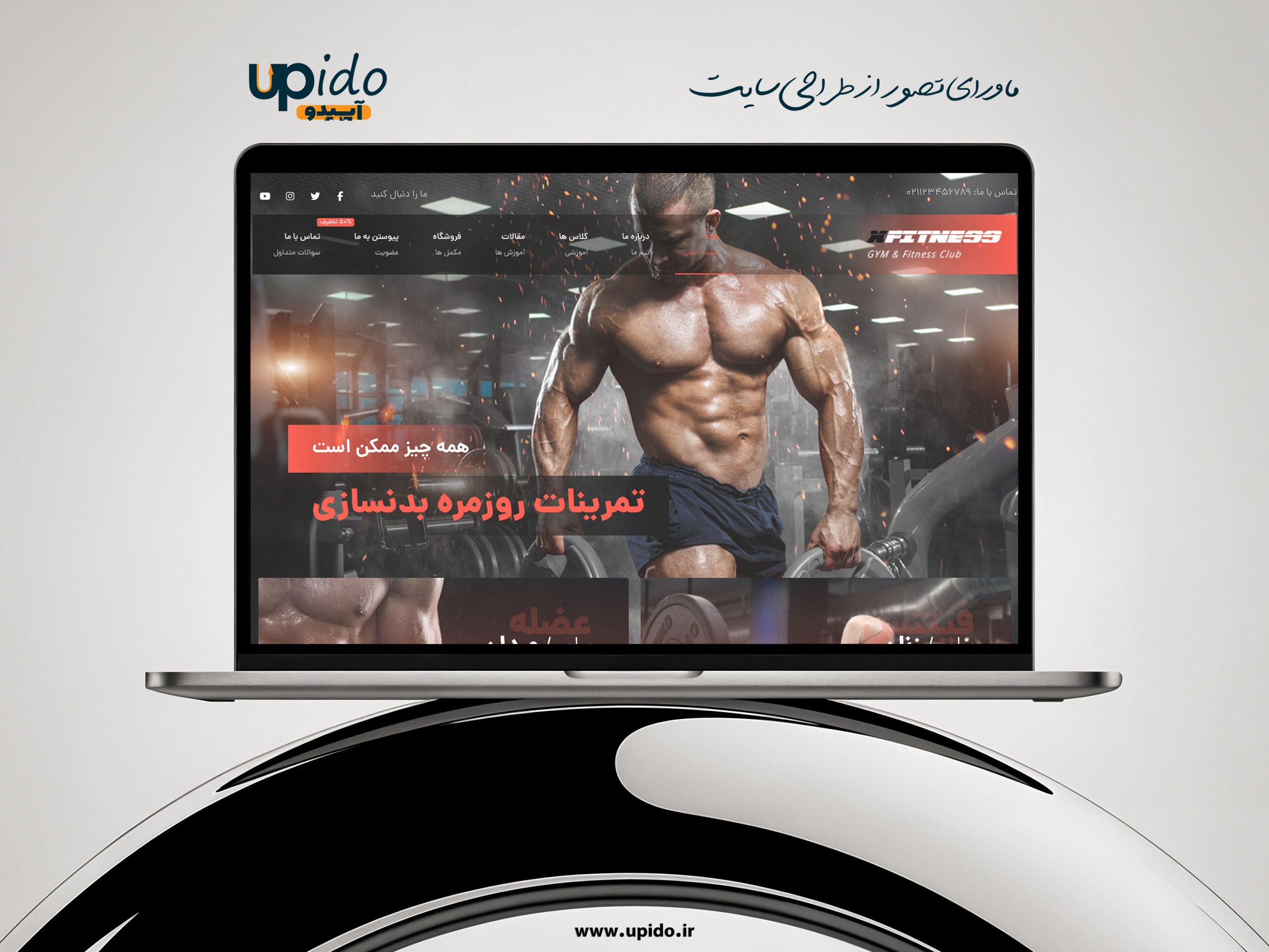 طراحی سایت باشگاه فیتنس و بدنسازی برنامه اختصاصی برای هر سطح