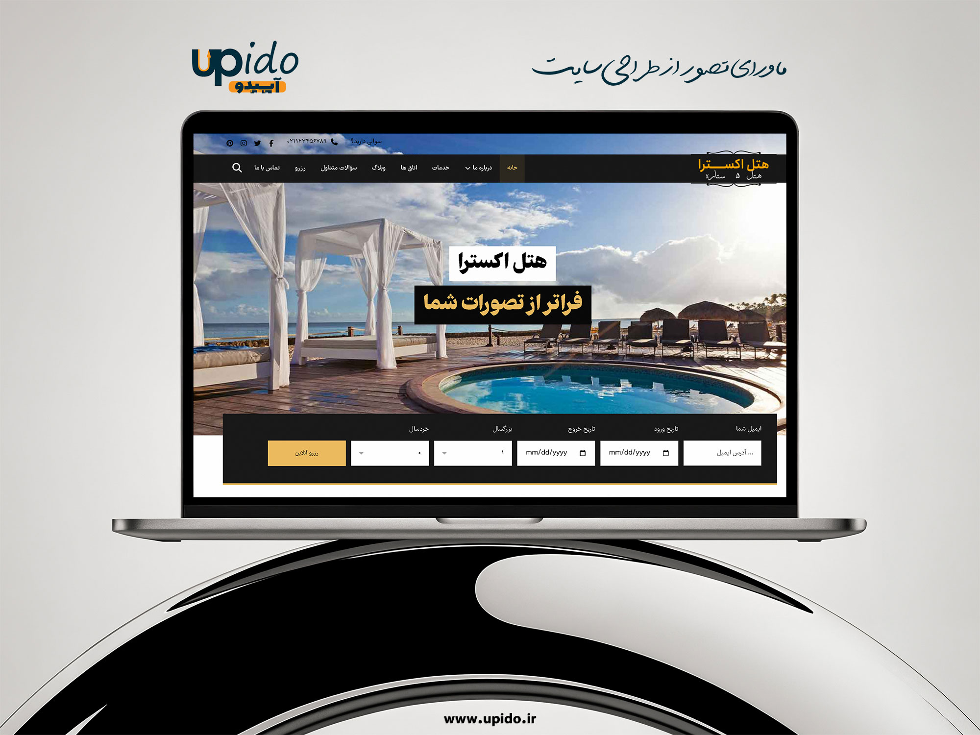 وب‌سایت رزرو هتل راحتی، امنیت و بهترین قیمت‌ها