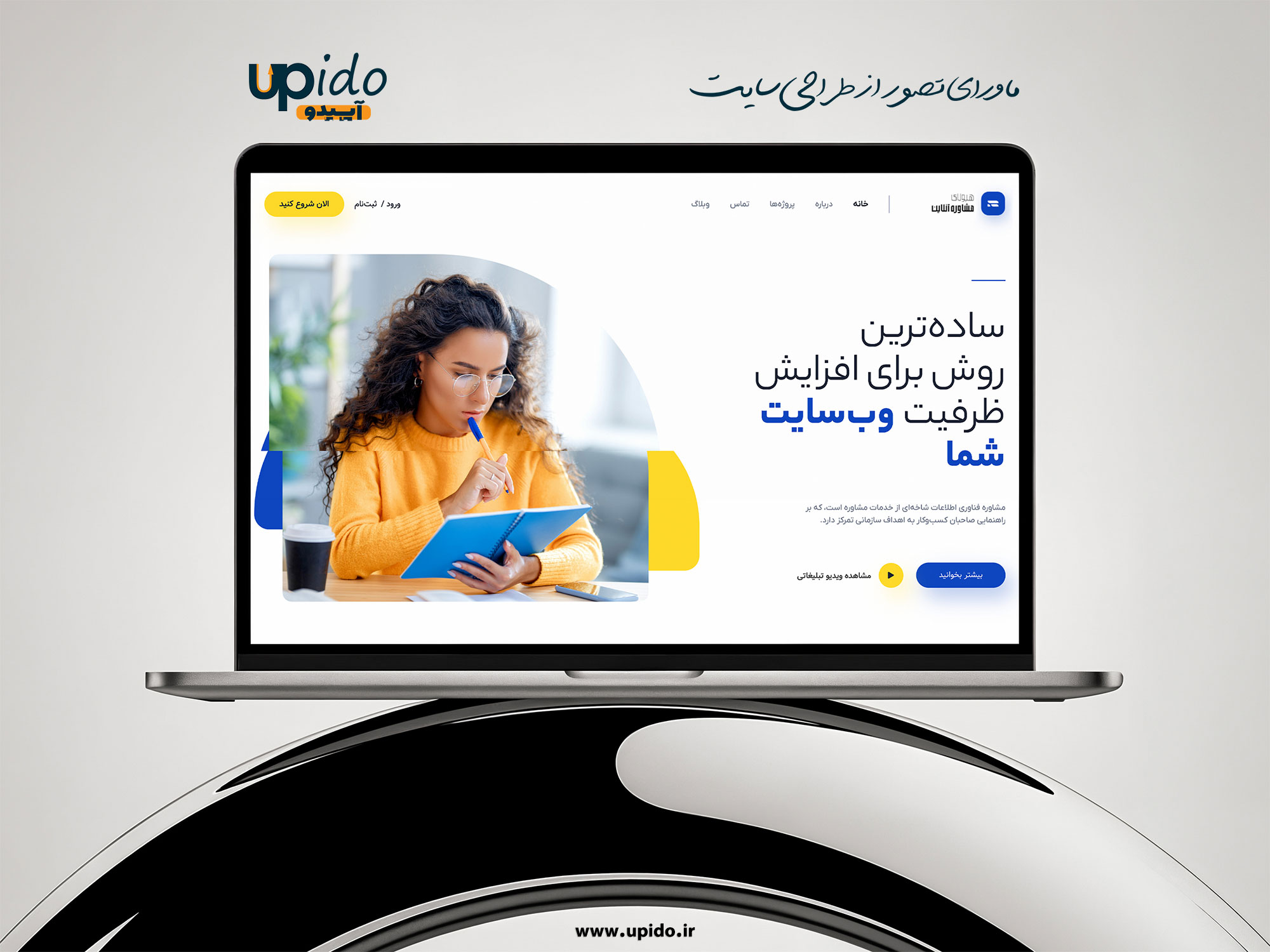 طراحی وبسایت و خدمات حرفهای رشد کسبوکار شما با یک سایت مدرن و کارآمد