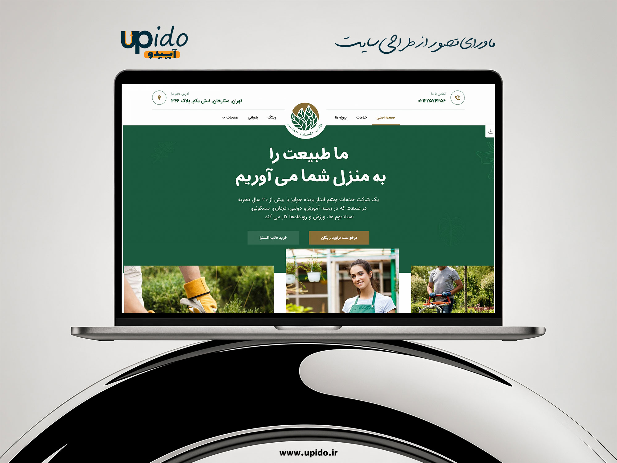 طراحی و پیاده‌سازی وب‌سایت خدمات گلکاری و فضای سبز شهری و خانگی