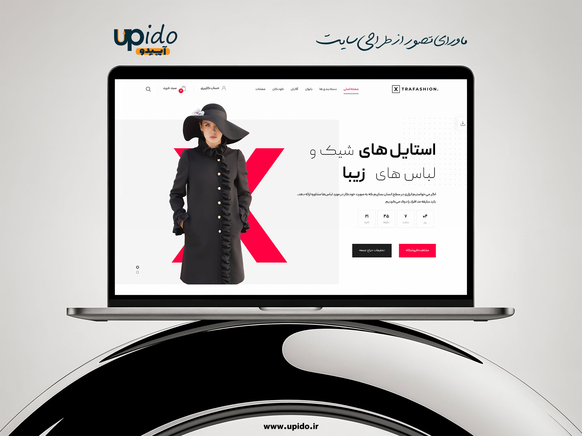 طراحی سایت فروشگاه آنلاین لباس و اکسسوری