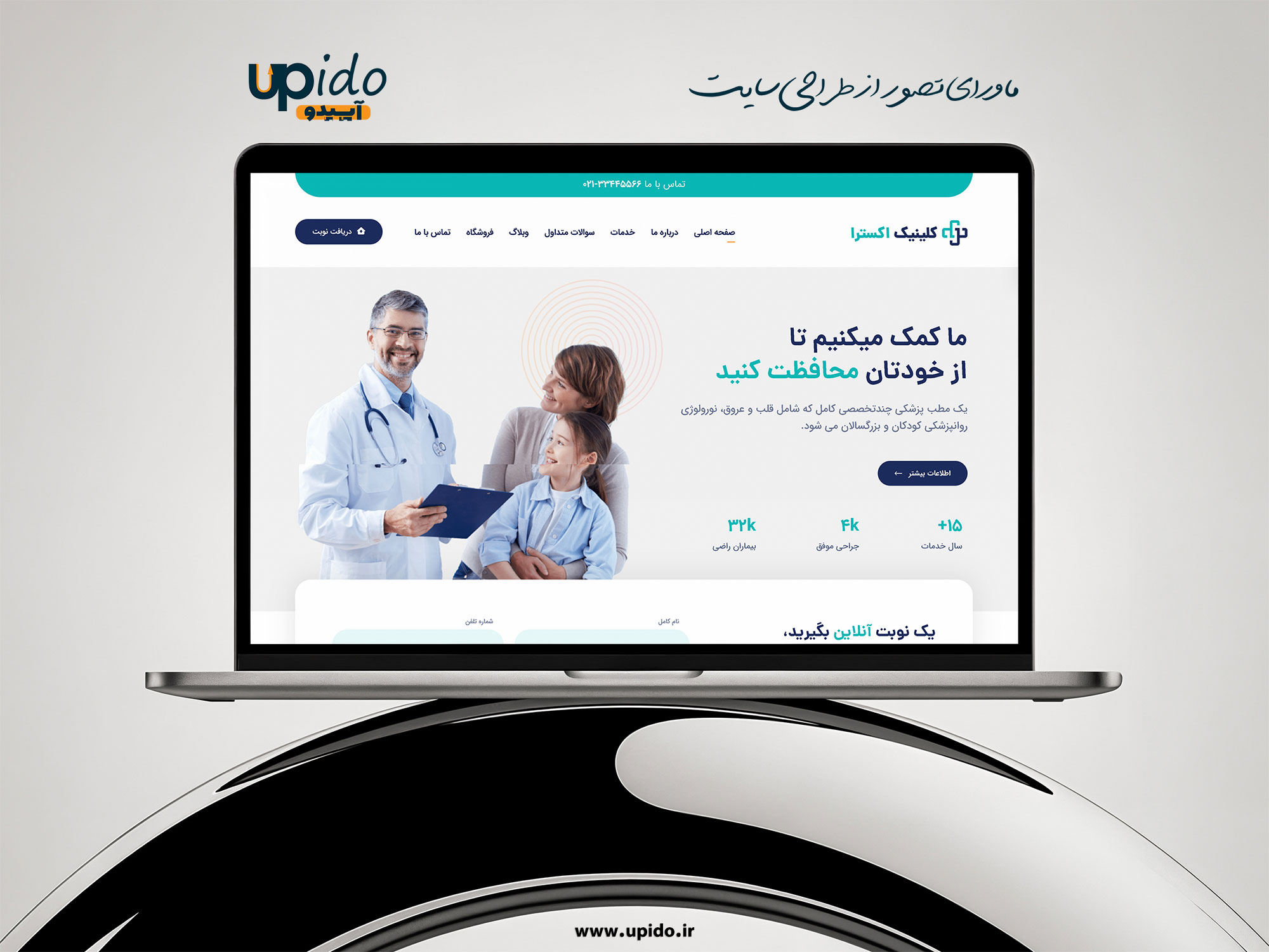 طراحی سایت کلینیک و خدمات درمانی: افزایش اعتماد و جذب بیماران با تجربه دیجیتال حرفه‌ای