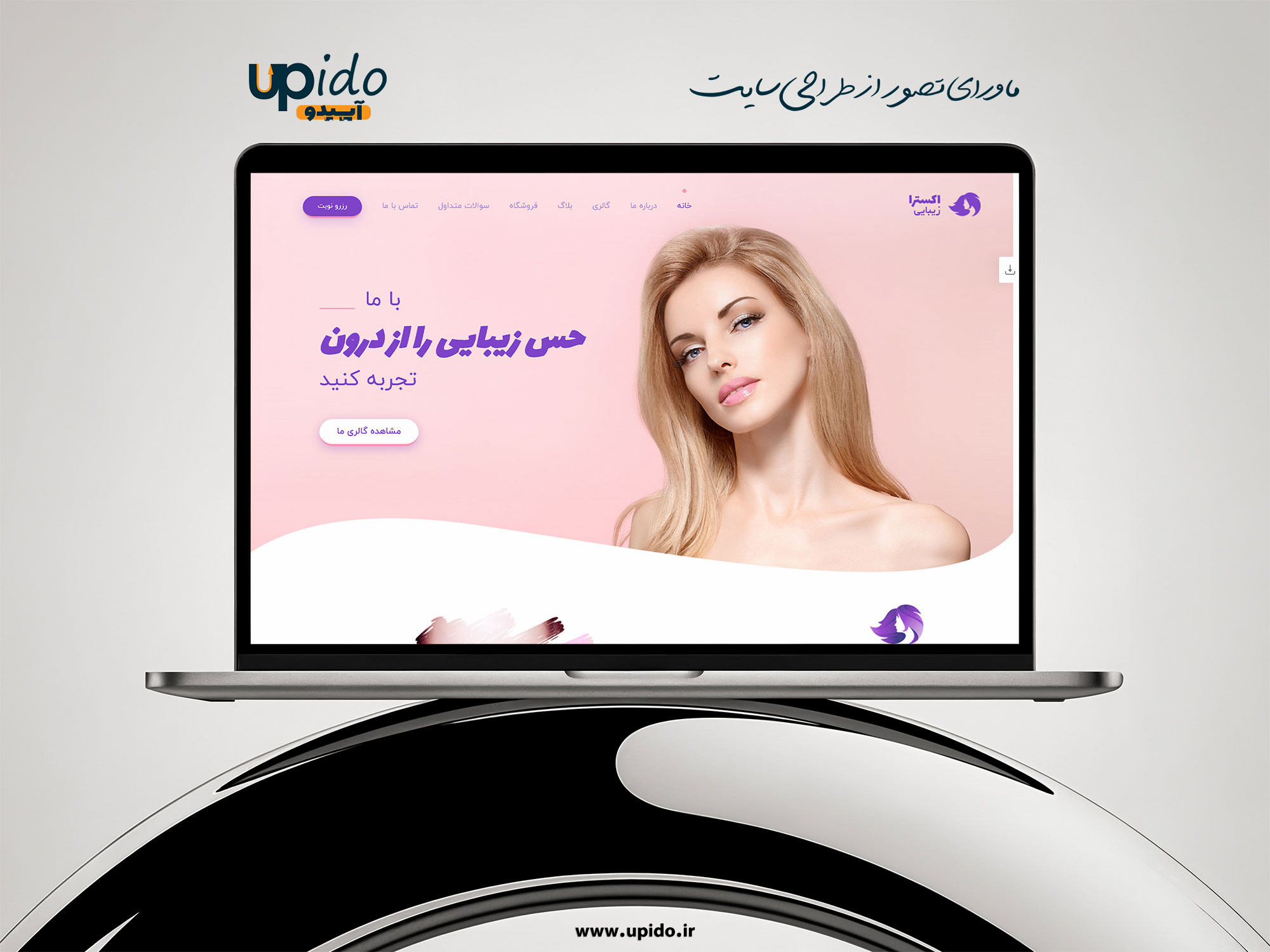 طراحی سایت خدمات آرایشی و زیبایی: جذب مشتری و ارتقای تجربه کاربری