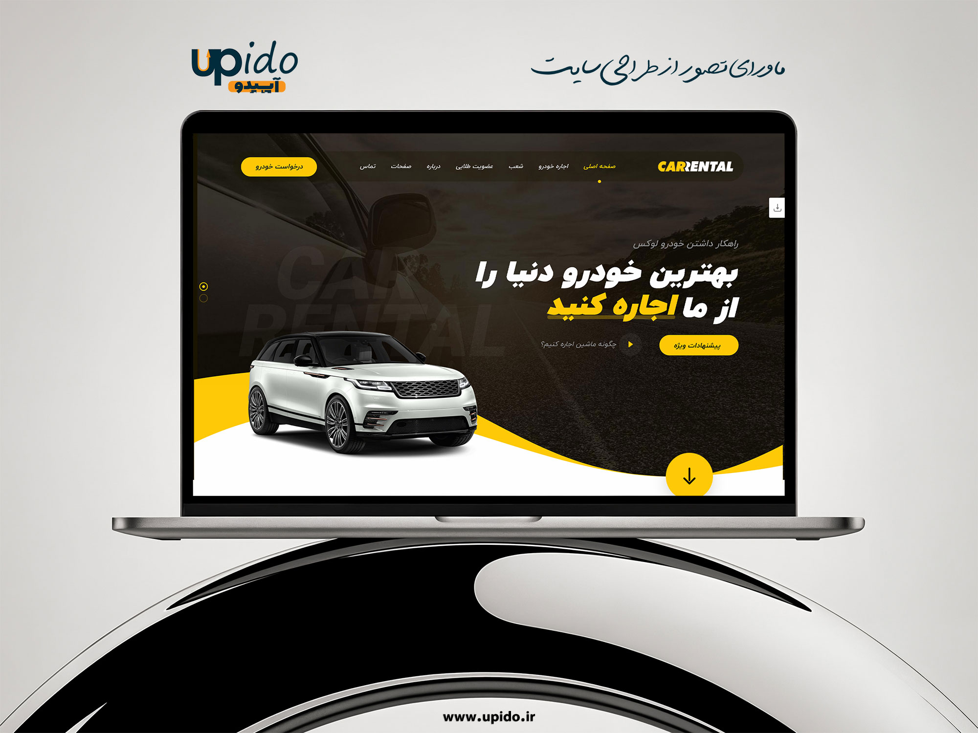 طراحی سایت اجاره ماشین: تجربه کاربری بهینه و افزایش رزرو آنلاین