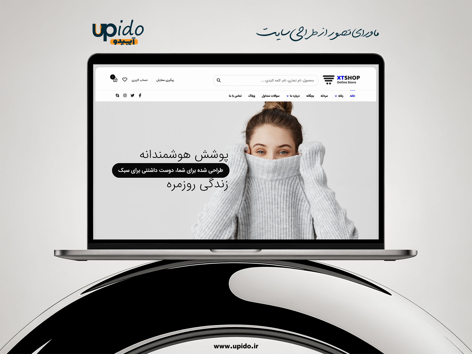 طراحی سایت فروش لباس و استایل: راهنمای جامع برای کسب‌وکارهای مد و پوشاک