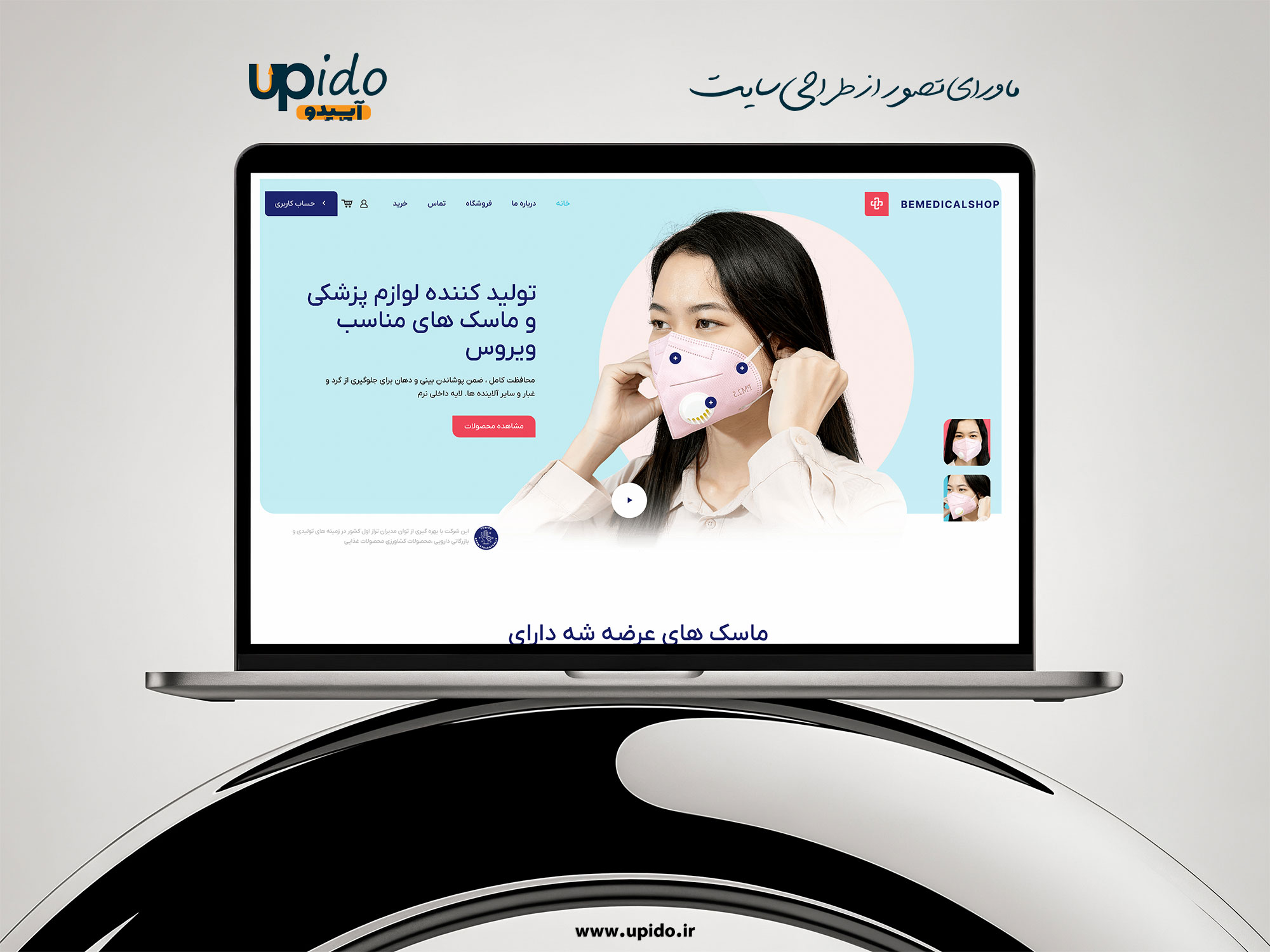 طراحی سایت تولیدکننده ماسک و لوازم پزشکی: راهنمای کامل برای برندهای سلامت محور
