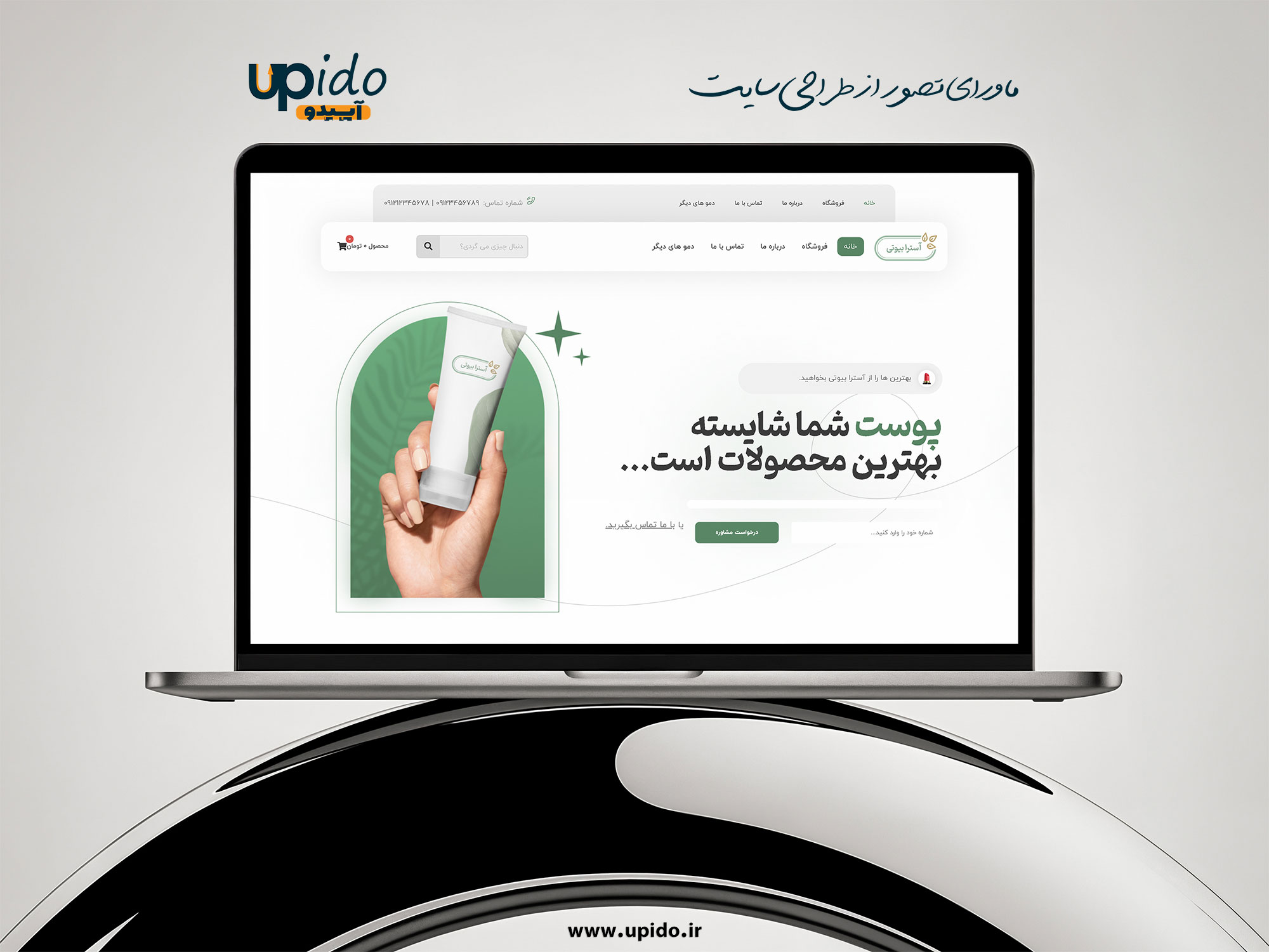 طراحی سایت فروشگاهی محصولات آرایشی و مراقبت از پوست: راهنمای کامل برای کسب‌وکارهای زیبایی