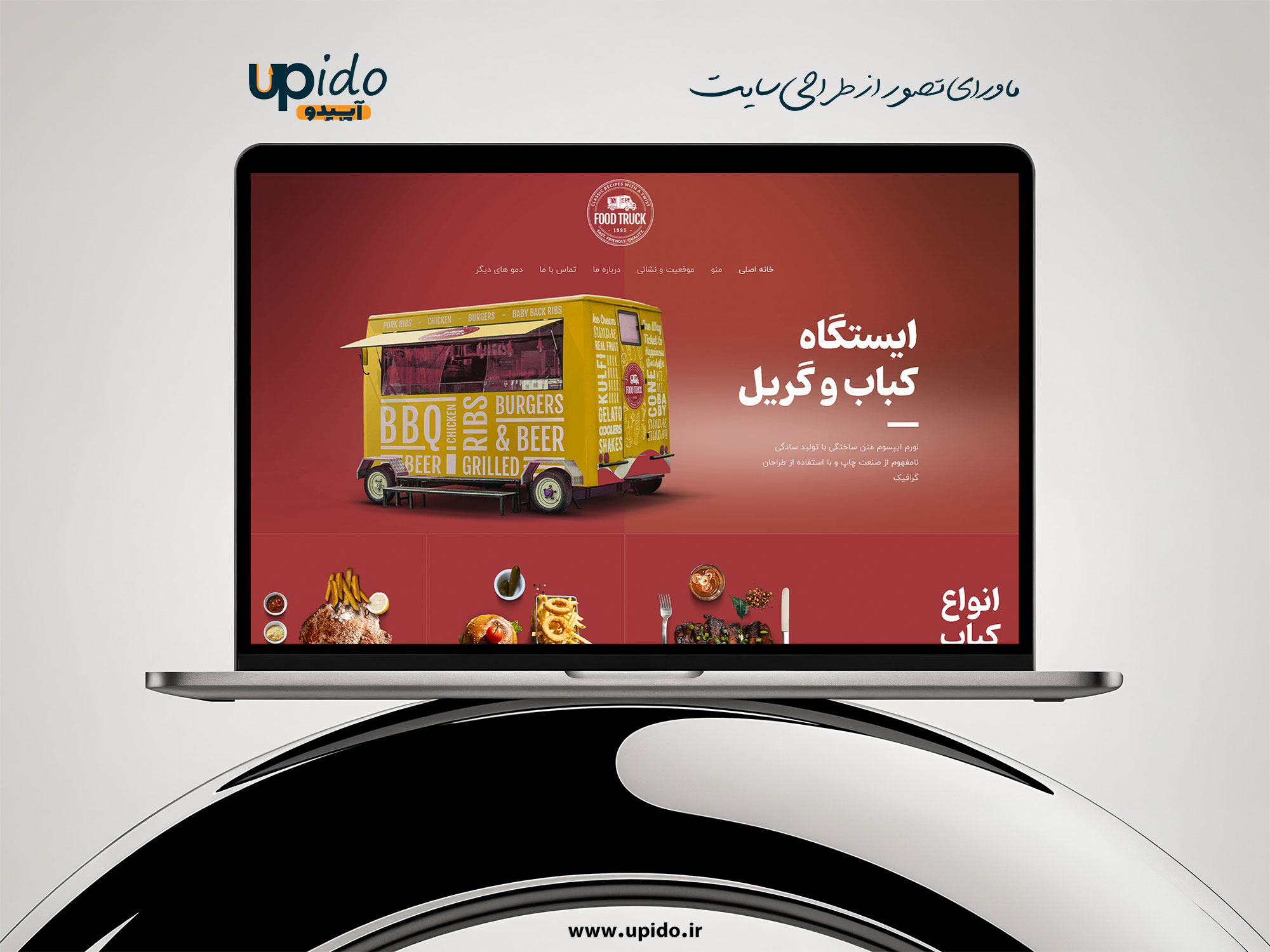 طراحی سایت کبابی و استیک: جذب مشتریان با تجربه آنلاین متفاوت