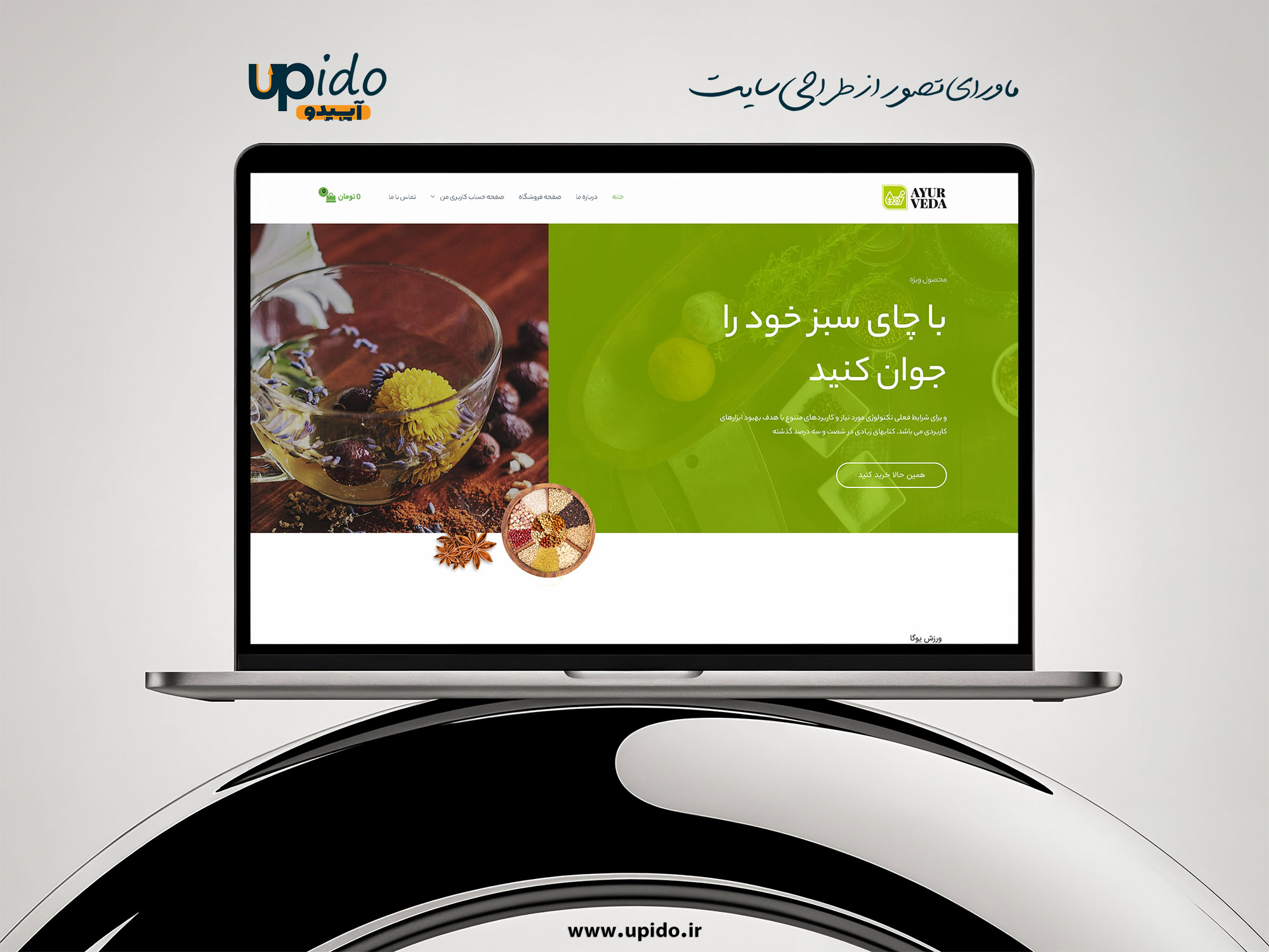 طراحی وب‌سایت فروشگاهی دمنوش‌های گیاهی و محصولات طبیعی