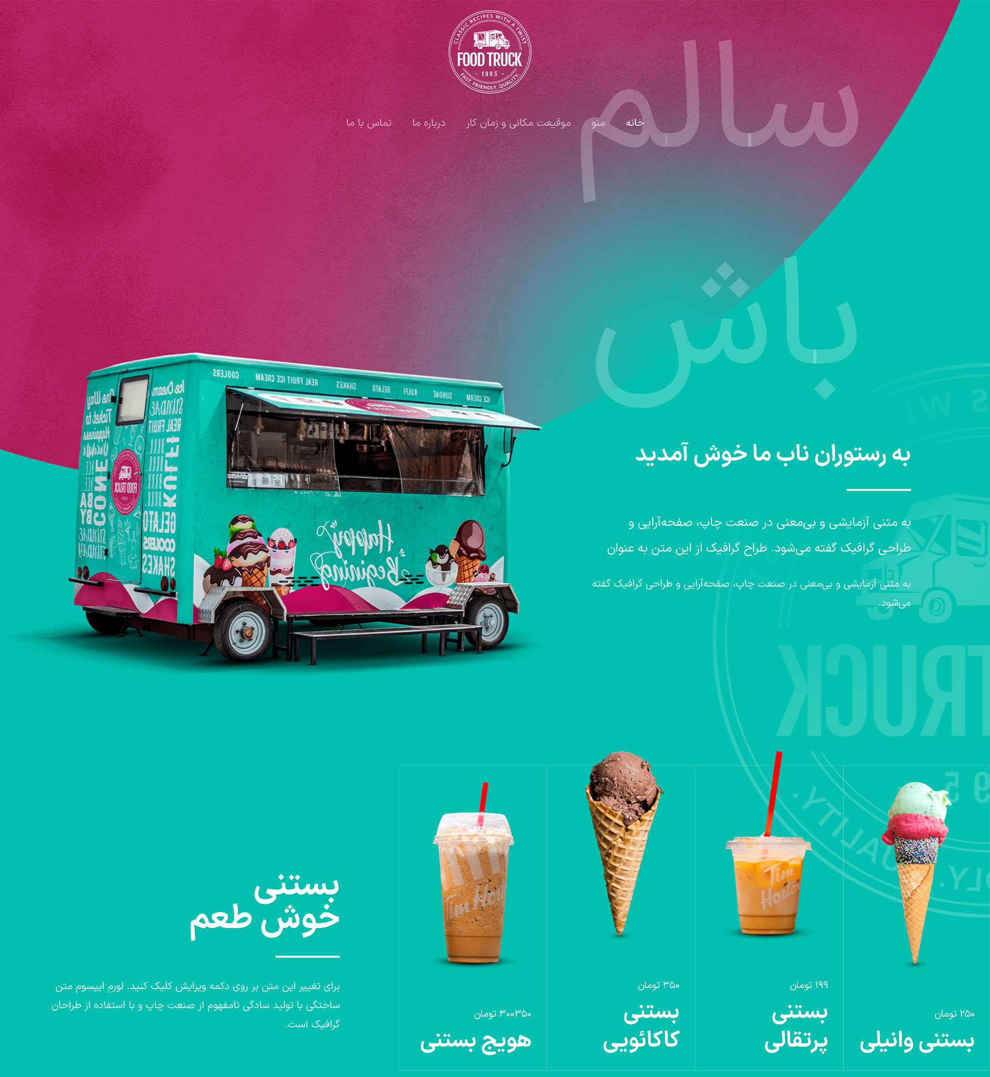 فروشگاه آنلاین آبمیوه و بستنی , طراحی حرفه‌ای با جذابیت بصری