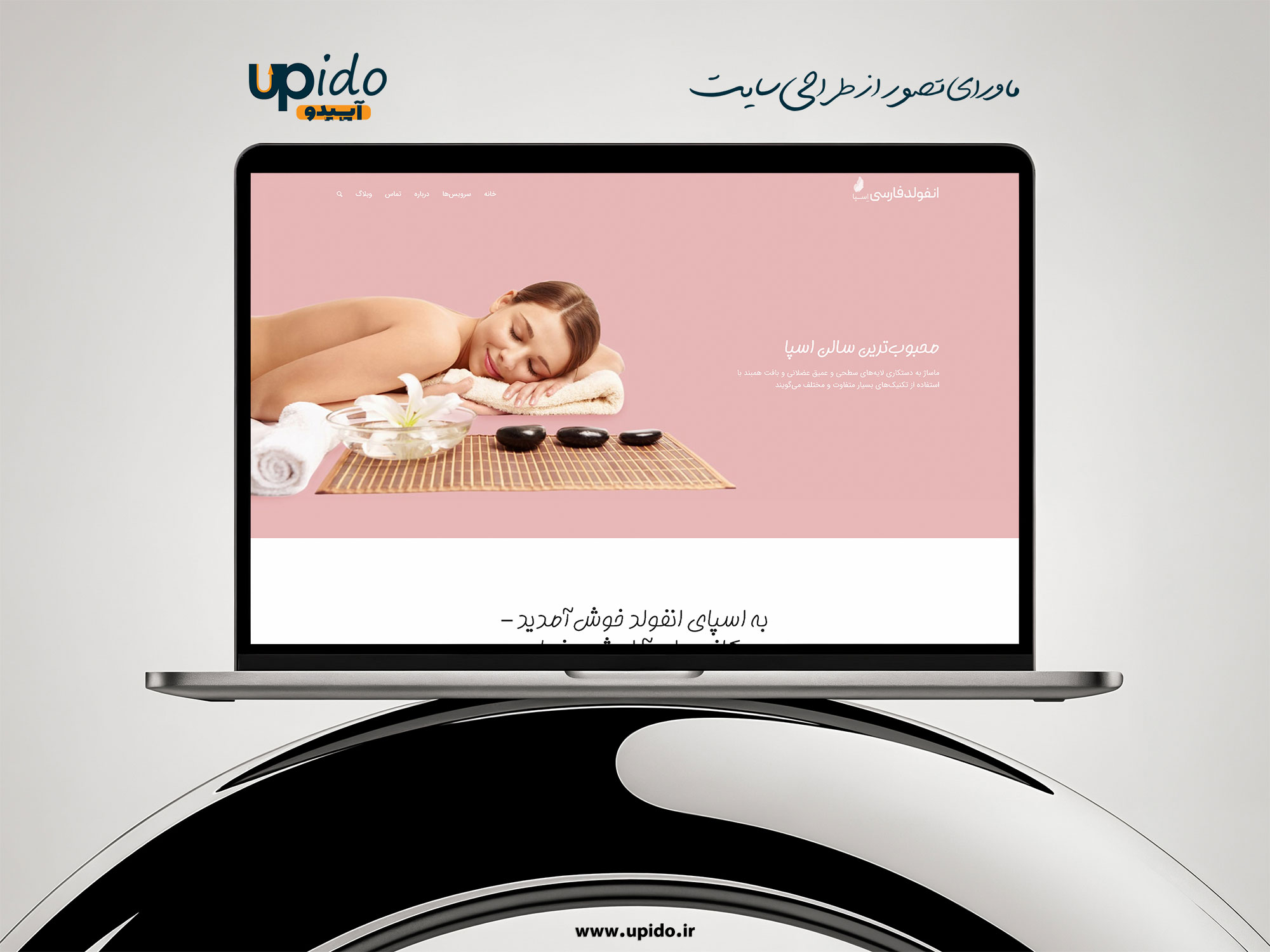 طراحی سایت مرکز حرفه‌ای ماساژ و مراقبت زیبایی :حس آرامش و طراوت هر روز