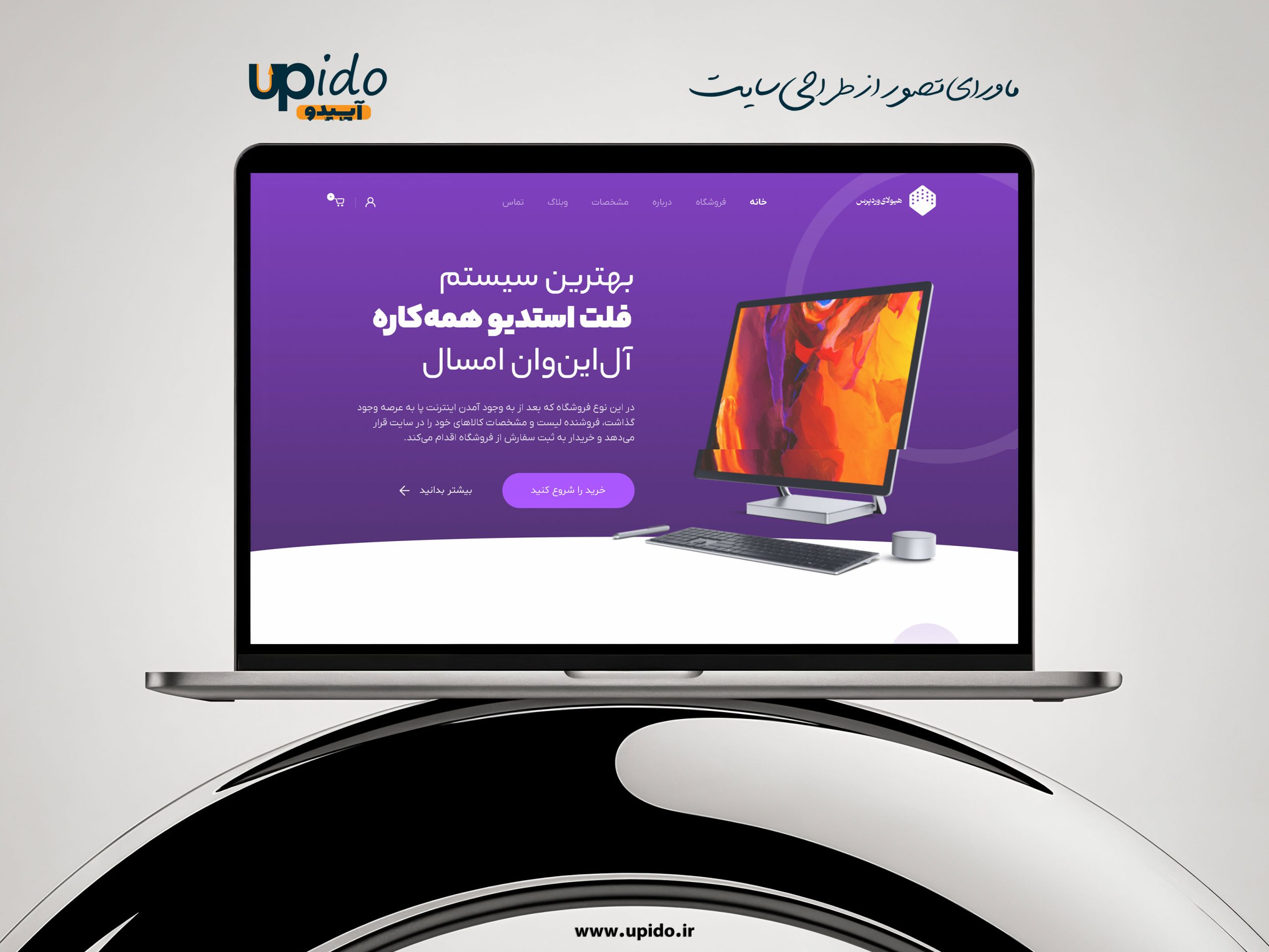 طراحی سایت لپ‌تاپ و ملزومات رایانه‌ای