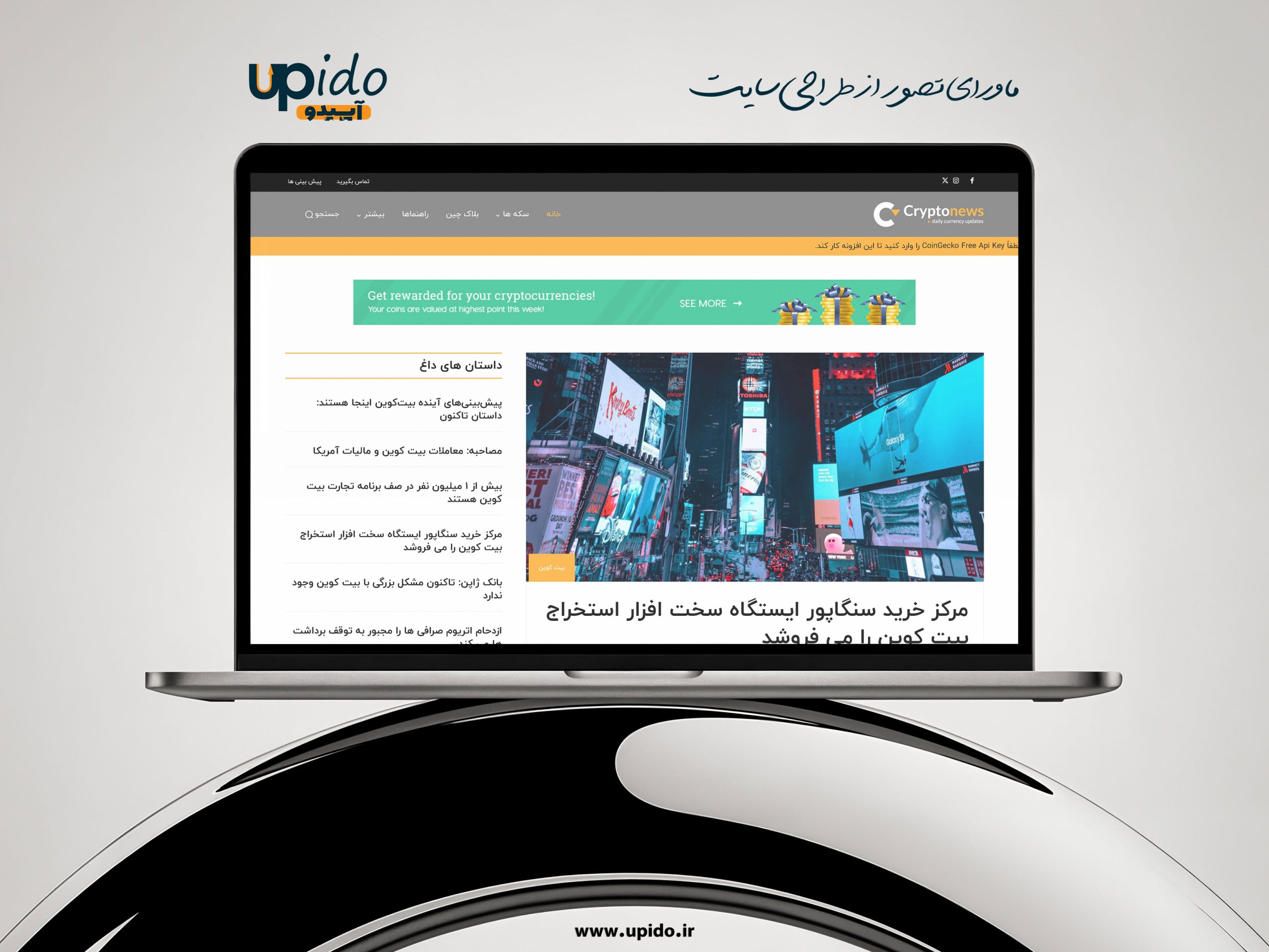 طراحی سایت خبری ارز دیجیتال، بیت‌کوین و کریپتو کارنسی