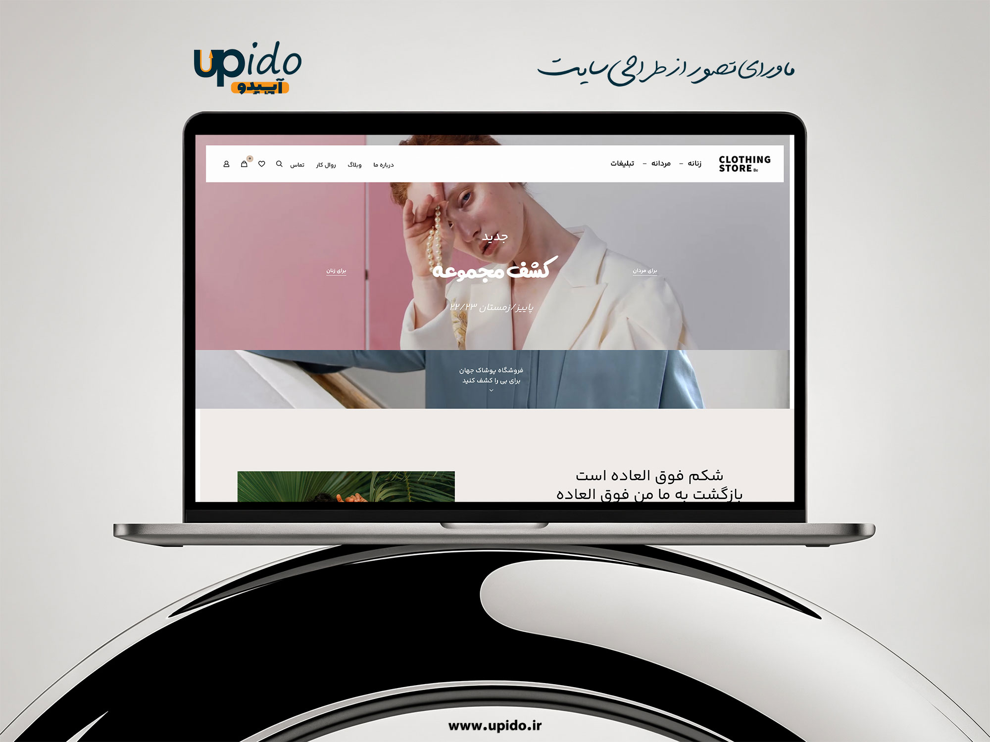 طراحی وب‌سایت پوشاک زنانه و مردانه : استایل شیک برای هر سلیقه