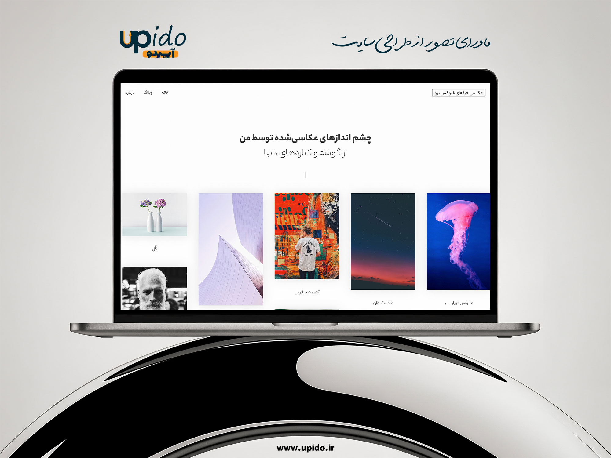 طراحی وب‌سایت دنیای عکاسی : ثبت خاطراتی ماندگار با کیفیت حرفه‌ای