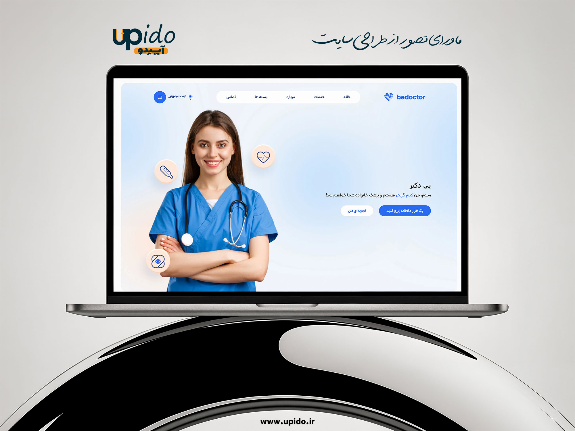 وب‌سایت خدمات پزشکی و اورژانسی : آرامش خاطر در شرایط بحرانی