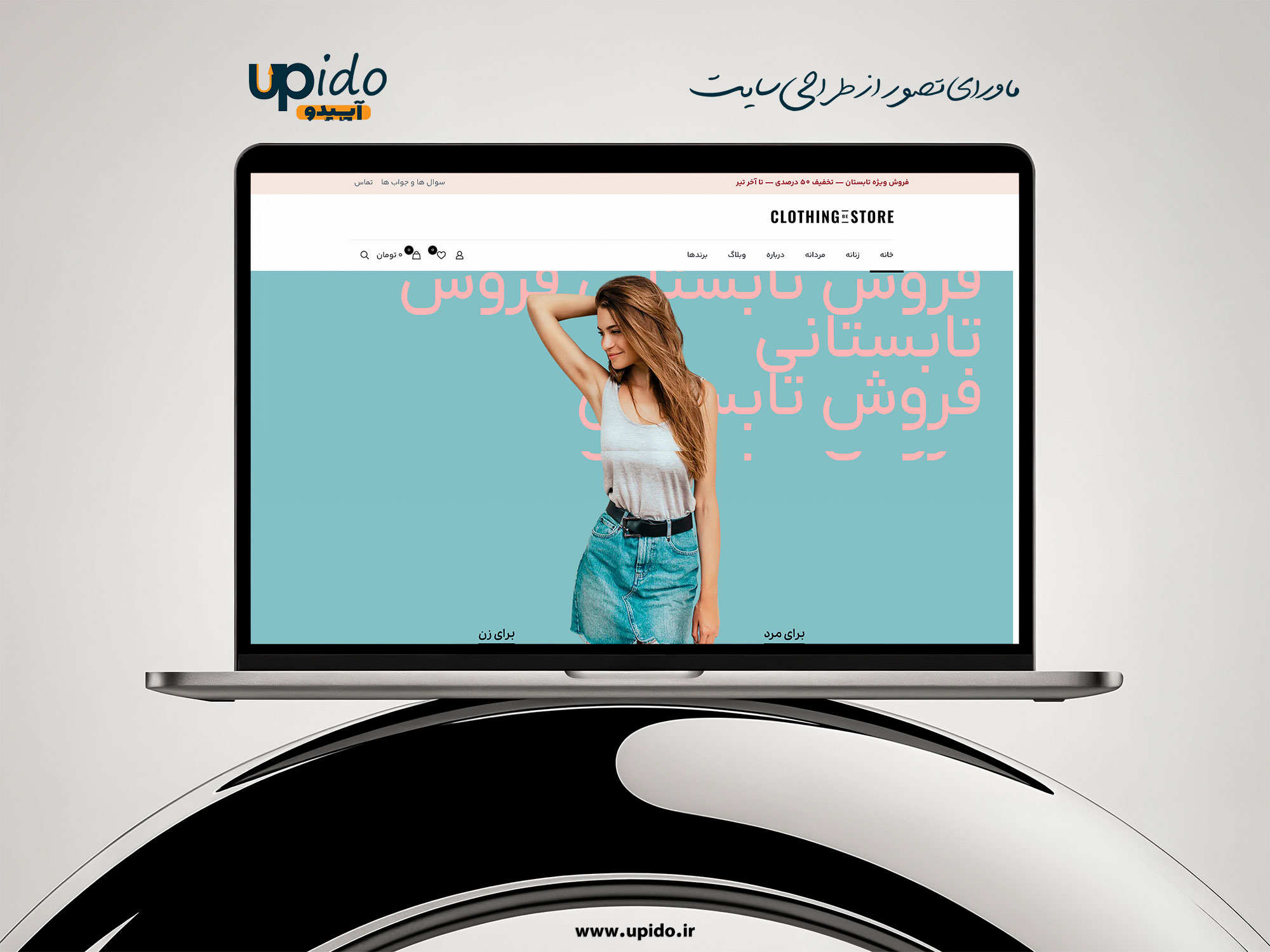 طراحی وب‌سایت فروشگاه آنلاین پوشاک زنانه و مردانه: استایل شیک برای هر سلیقه