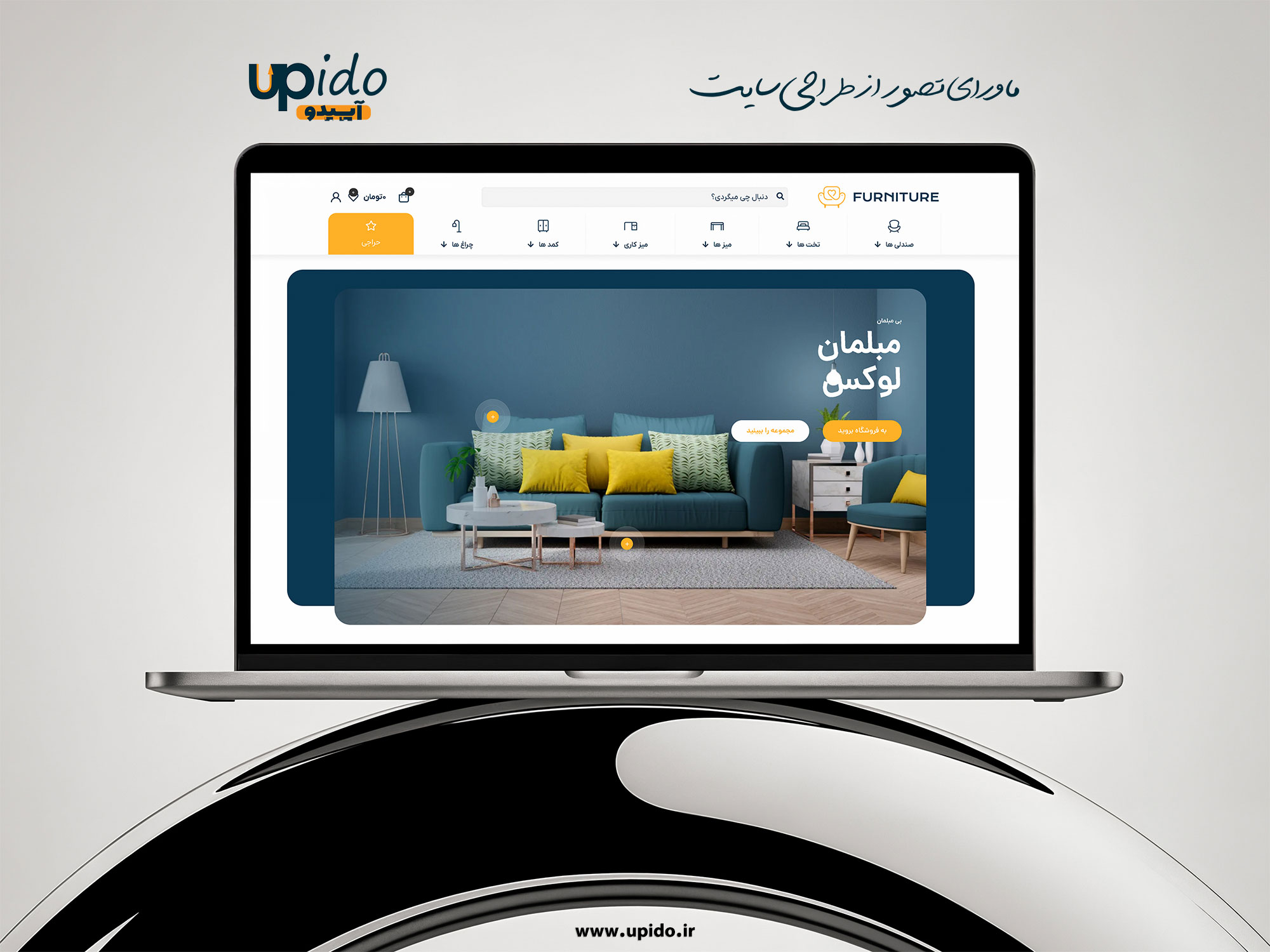 وب سایت فروشگاه آنلاین صندلی، مبل و تخت : خریدی مطمئن و آسان