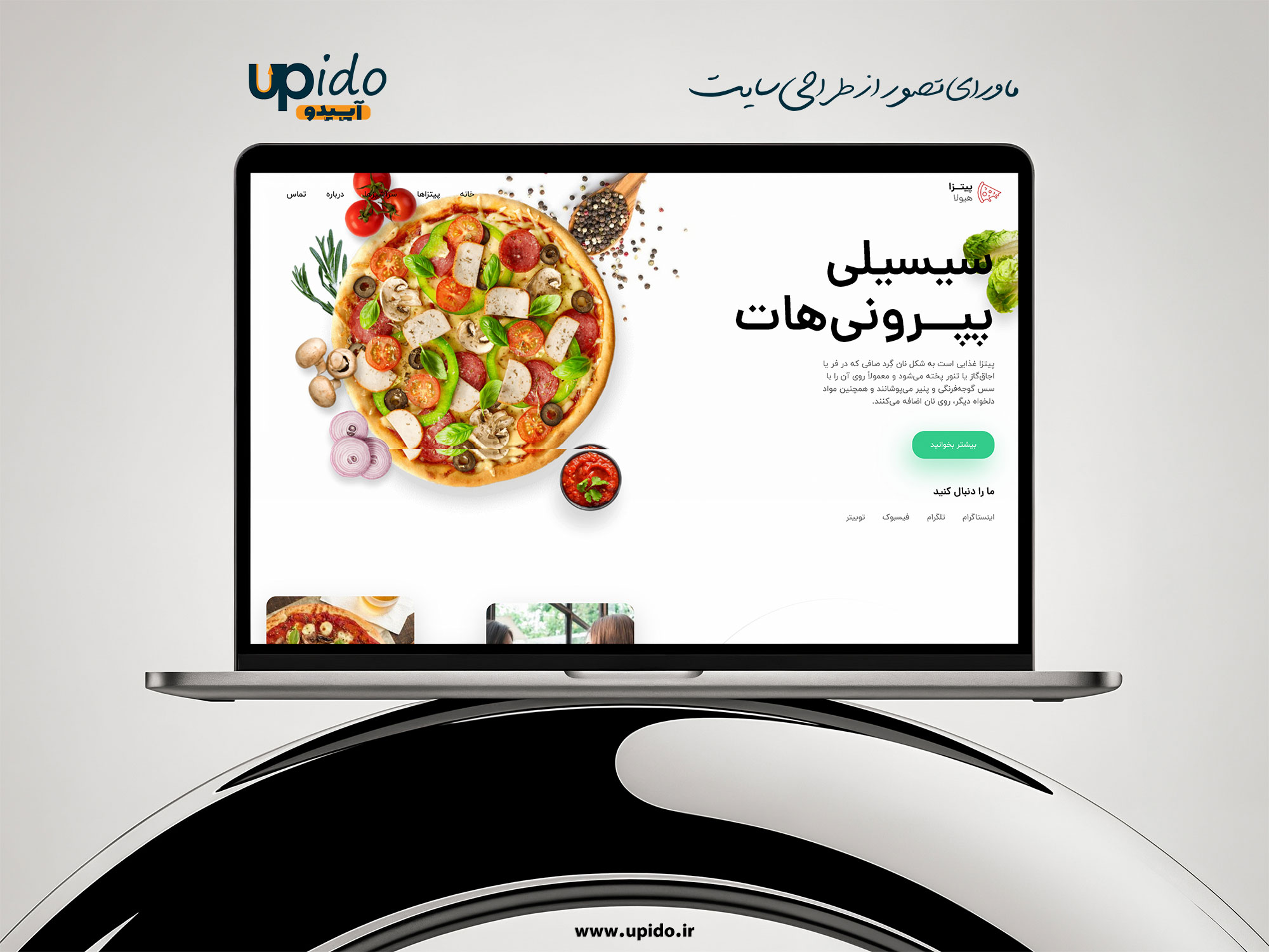 طراحی وب‌سایت پیتزاهای ایتالیایی : طعمی اصیل از قلب ایتالیا